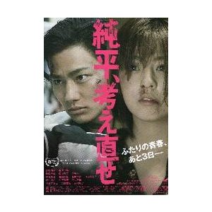 映画チラシ／純平、考え直せ　（野村周平）