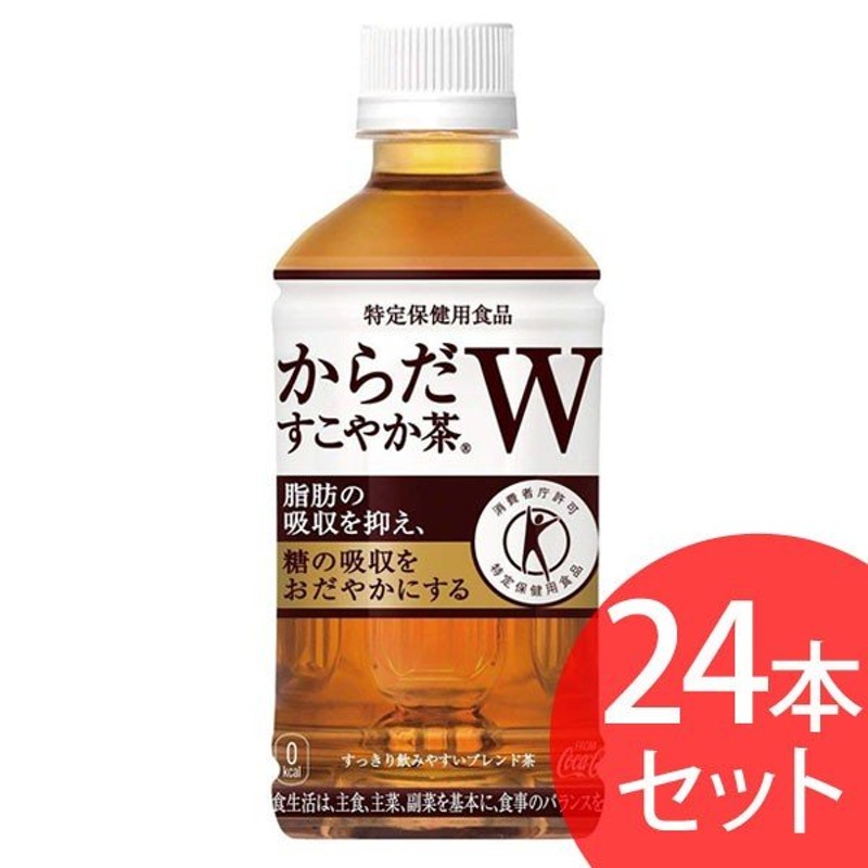 お茶 ペットボトル 350ml 24本セット からだすこやか茶 W 安い コカコーラ (代引不可)(TD) 通販 LINEポイント最大0.5%GET  | LINEショッピング