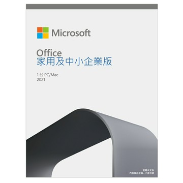 微軟 Microsoft Office 2021 中小企業版 盒裝  PKC中文 家用及中小企業版 文書處理/盒裝版