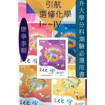 <最新版>全新[高中化學講義]康寧泰順 引航高一化學選修化學I.II.III.IV.V .高一全.學測篇.分科總複習