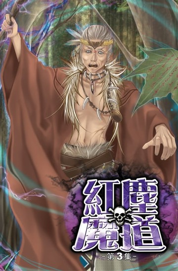 【電子書】紅塵魔道03基拉隆部落