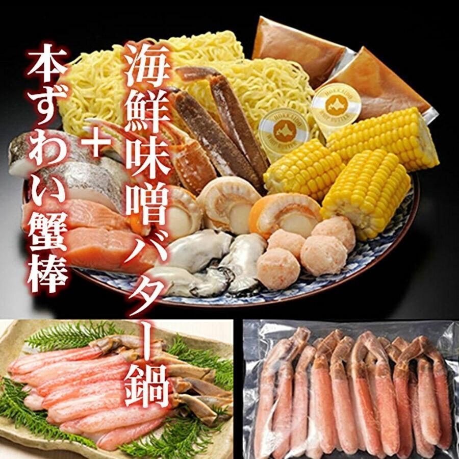 北海海鮮味噌バター鍋と本ずわい蟹棒500g