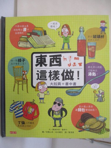 【書寶二手書T6／少年童書_T7O】東西這樣做!(大拉頁+書中書)_奧德李奇‧魯齊卡