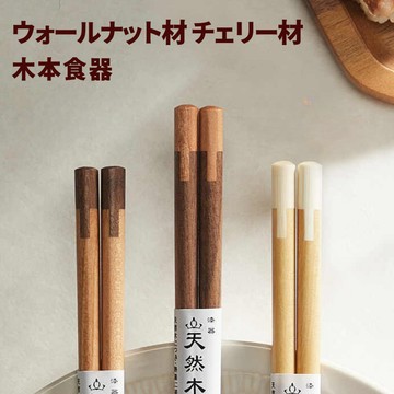 【N.SPACE】木本食器 高級筷 日式餐廳 實木 餐廳專用 筷子 高端黑胡桃木  世界三大木材 櫻桃木 咖啡廳筷子