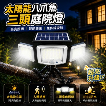 【全年0電費｜宅宅照明五金】太陽能超廣角八爪魚照明燈 人體感應燈 庭院燈 LED戶外燈 防水燈 智能光控 陽台燈 草坪燈