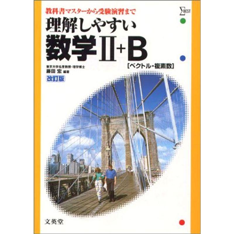 理解しやすい数学II B?ベクトル・複素数 (シグマベスト)