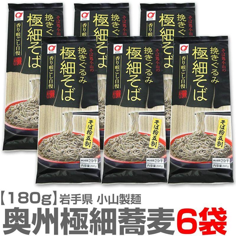 6袋セット(岩手県) 小山の極細蕎麦 そうめんのような蕎麦干麺1袋180g）