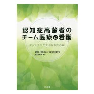 認知症高齢者のチーム医療と看護 グッドプラクティスのために