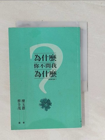 【書寶二手書T1／短篇_S7H】為什麼你不問我為什麼_廖玉蕙