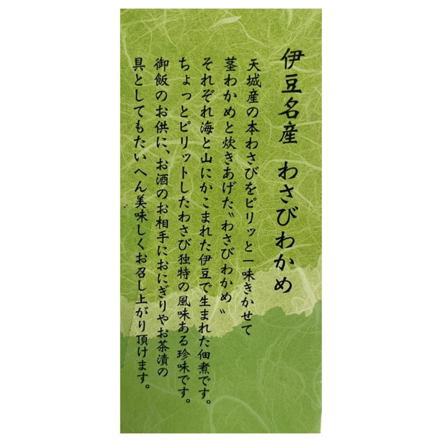 浅炊き佃煮 わさびわかめ 170g 山葵の本場伊豆天城産ワサビと茎わかめの佃煮 ご飯のお供や酒の肴に わさび漬けや送料込ひものセットにプラス一品におすすめ