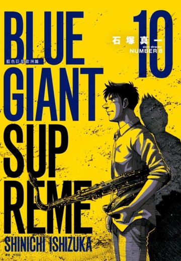 BLUE GIANT SUPREME 藍色巨星 歐洲篇（10）【二手書_近全新】TAAZE讀冊生活