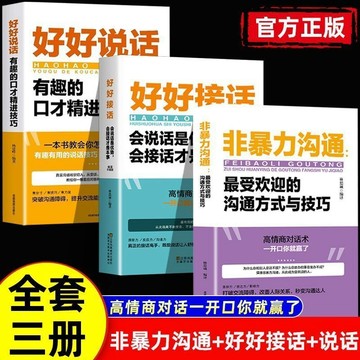 【墨香書苑】非暴力溝通 受歡迎的溝通技巧與方式 好好接話說話 正版口才技巧書籍 簡體中文