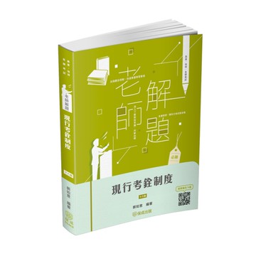 老師解題現行考銓制度(16版)(高普/地特/各類考試)004KB