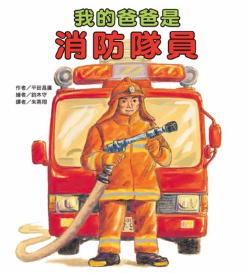 我的爸爸是消防隊員（二版）