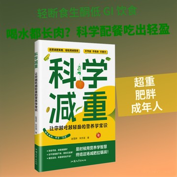 【臺書屋】科學減重:讓你越吃越輕盈的營養學知識 趙雪婷,宋亦涵 著 100%正品