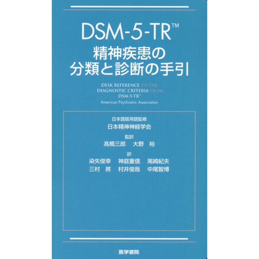 ＤＳＭー５ーＴＲ精神疾患の分類と診断の手引 Ａｍｅｒｉｃａｎ　Ｐ