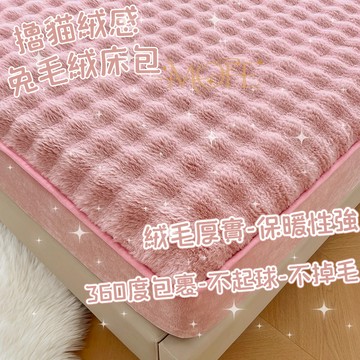 【MOFE】加厚泡泡絨床包 法蘭絨床包 裸睡床包 法蘭絨床包 床罩 機洗水洗 加熱 加厚加絨 床墊保護套 單人床包 床單