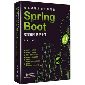 從基礎應用到企業開發：Spring Boot從實戰中快速上手