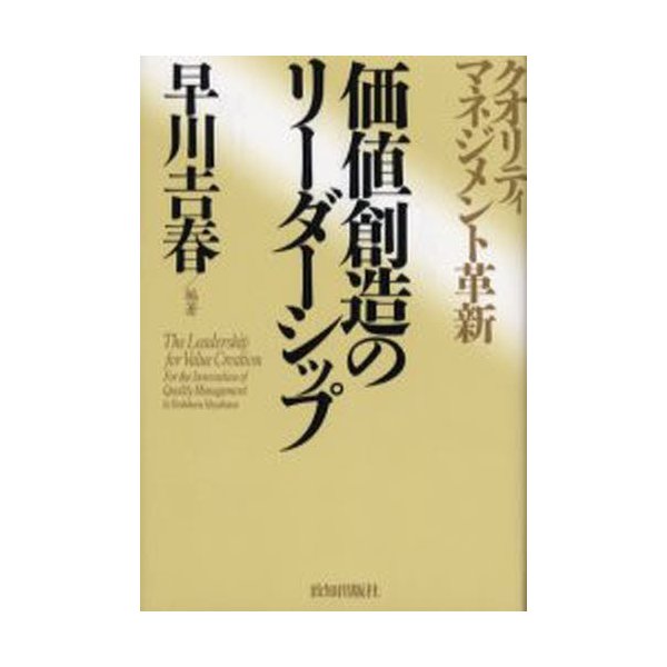 価値創造のリーダーシップ クオリティ・マネジメント革新