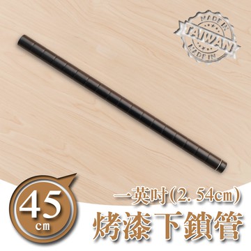 dayneeds 45公分一吋下鎖管(烤漆黑)鐵架底管 有附腳 一寸管鐵架適用