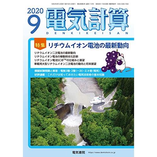 電気計算2020年9月号