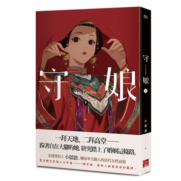 守娘（下）[二手書_全新]