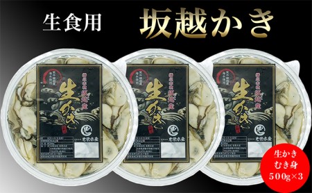 牡蠣 坂越かき 剥き牡蠣 500g×3[ 生牡蠣 かき カキ むき身 剥き身 生食 冬牡蠣