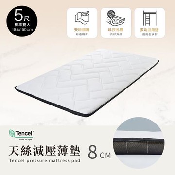 【H&D東稻家居】天絲減壓舒眠薄墊8CM-雙人5尺/雙人薄墊