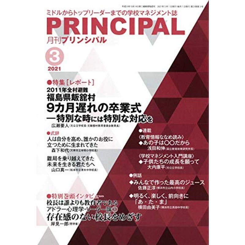 月刊プリンシパル 2021年 3月号