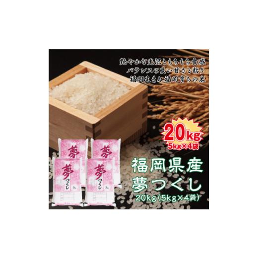 ふるさと納税 福岡県 芦屋町 令和4年産　福岡県産夢つくし20kg(5kg×4)(芦屋町)