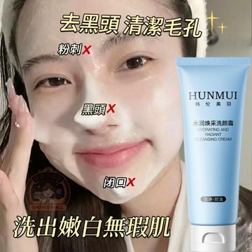 毛孔吸塵器YYDS🔥水潤煥採洗顏霜 氨基酸溫和潔面 深層清潔 毛孔汙垢 補水保溼 溫和不緊繃 提亮膚色 洗面奶 潔面乳