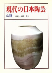  現代の日本陶芸(山陰)／淡交社編集局