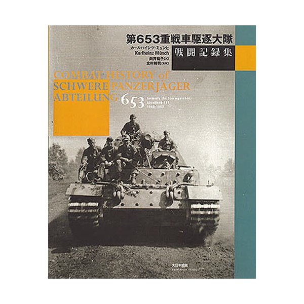 カールハインツ・ミュンヒ「第653重戦車駆逐大隊 戦闘記録集」北村裕司