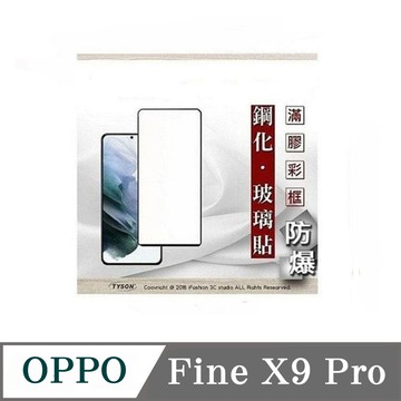Tyson OPPO Fine X9 Pro 解鎖版 - 2.5D滿版滿膠 彩框鋼化玻璃保護貼 9H 螢幕保護貼