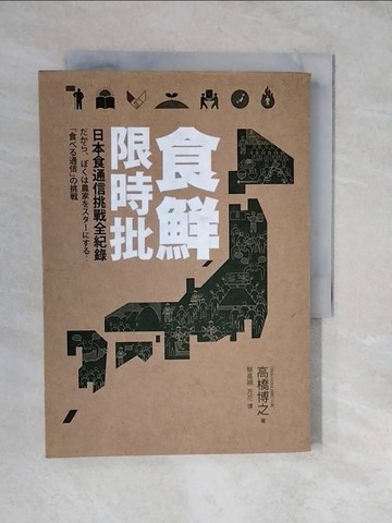 【書寶二手書T8／短篇_XU9】食鮮限時批 : 日本食通信挑戰全紀錄_高橋博之著;簡嘉潁，萬花譯