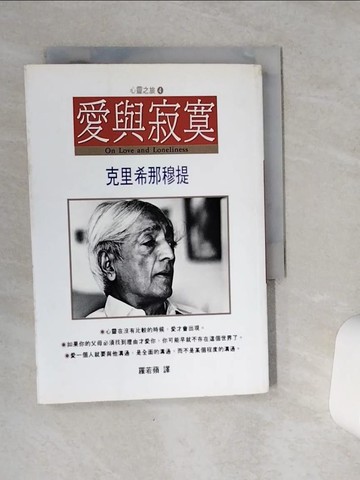 【書寶二手書T8／心靈成長_VCK】愛與寂寞_克里希那穆提