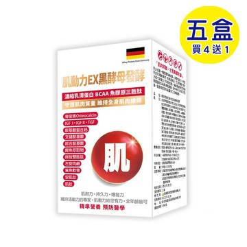 【格萊思美】肌動力EX 黑酵母發酵(90粒X5盒)(買四送一)