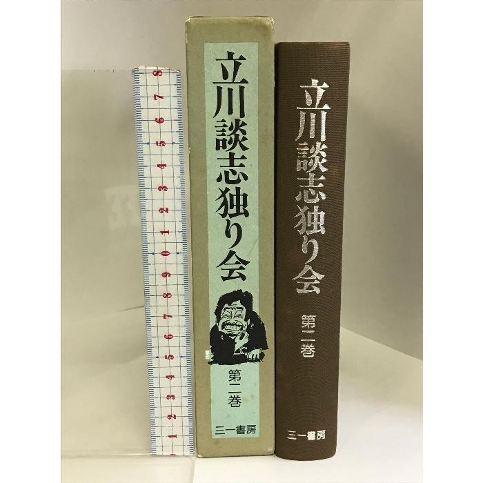 立川談志独り会 第２巻   三一書房 立川 談志