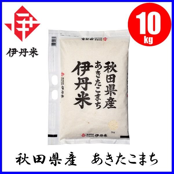 お米 伊丹米 秋田県産 あきたこまち 10kg