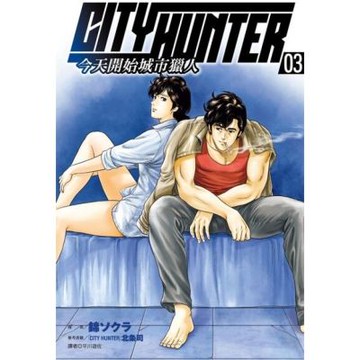 今天開始城市獵人(03)_Readmoo 讀墨電子書