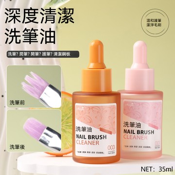 🔥隔日到貨🔥 美甲洗筆油 洗筆液 洗筆油 防炸毛清潔水 護筆防炸毛潤筆水 美甲洗筆水 養筆 潤筆 洗筆 清潔