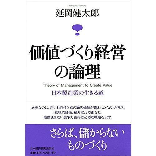 価値づくり経営の論理 日本製造業の生きる道