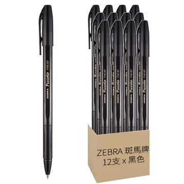 ZEBRA 斑馬牌 Piccolo 原子筆 0.7mm 黑色 12支