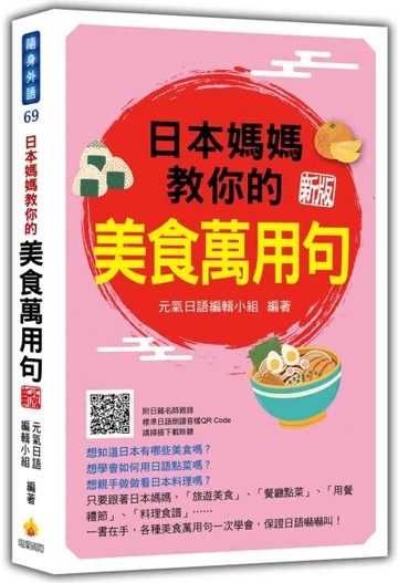 日本媽媽教你的美食萬用句 新版
