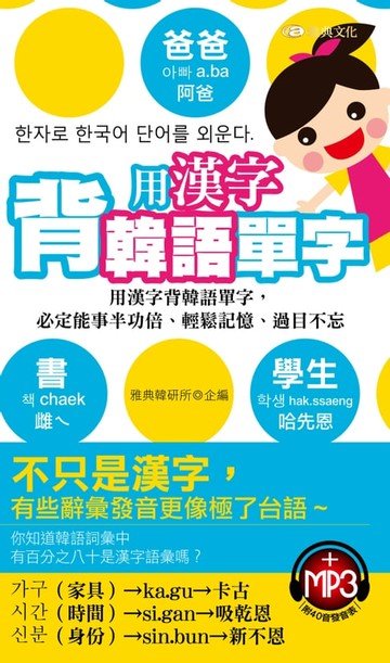 【電子書】用漢字背韓語單字(附MP3)