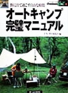  オートキャンプ完璧マニュアル アウトドアのすべてがわかる　Ｏｕｔｄｏｏｒ　Ａ　ｔｏ　Ｚ１／ＴＮ‐ＷＯＲＫＳ(編者)