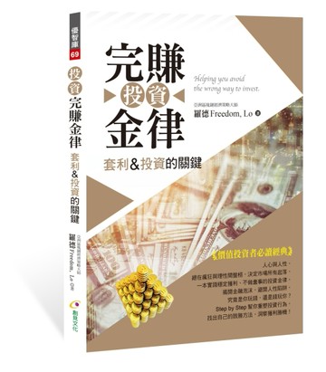 投資完賺金律 套利＆投資的關鍵[二手書_良好]