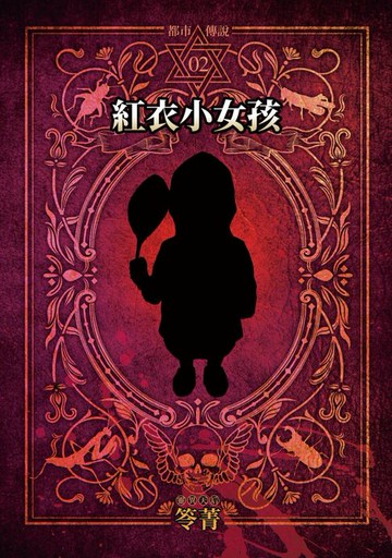 【電子書】都市傳說2：紅衣小女孩（單獨番外篇）
