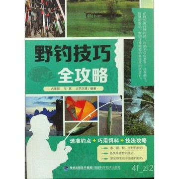 【限時下殺】🔥 單本32開野釣技巧全攻略佔家智、羊茜、佔羊慶瀟9787533545659佔 釣魚專業書籍 釣魚書 釣魚敎