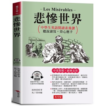 悲慘世界：英語閱讀素養課，聽說讀寫，得心應手。(附贈線上MP3)